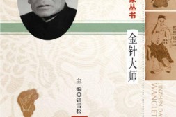 金针大师——王乐亭(北京针灸名家丛书)-钮学松 PDF电子版下载