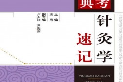 针灸学速记(应考宝典)-唐勇 PDF电子版下载