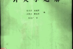 针灸学题解-边长宗黄建军等编 PDF电子版下载