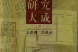 黄帝内经研究大成上-王洪图总主编 PDF电子版下载