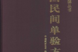 中国民间单验方-中国药材公司编著 PDF电子版下载