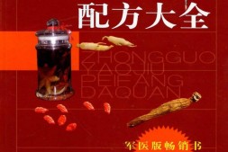 中国药酒配方大全(第4版)-程爵棠 PDF电子版下载
