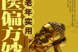 中老年实用中医偏方妙方(健康生活图书系列)-杨春山 PDF电子版下载