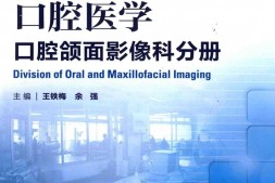 口腔医学口腔颌面影像科分册-王铁梅，余强主编 PDF电子版下载
