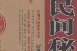 名医民间秘方经典珍藏版 PDF电子版下载