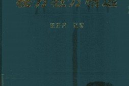 名老中医秘方验方精选-程爵棠编著 PDF电子版下载