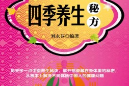 四季养生秘方(健康生活早知道-科学养生系列)-刘永芳 PDF电子版下载