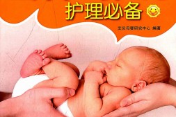 坐月子与新生儿护理必备(家庭发展孕产保健丛书)-艾贝母婴研究中心 PDF电子版下载