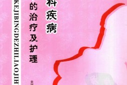 妇产科疾病的治疗及护理-丁永清，万桂华，朱东辉主编 PDF电子版下载