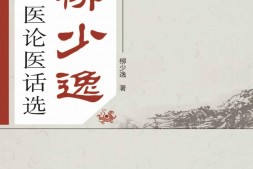 柳少逸医论医话选-柳少逸 PDF电子版下载