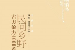 民间乡野古方偏方4000首-雷明,吴国兴 PDF电子版下载