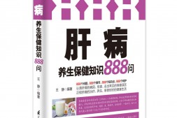 肝病养生保健知识888问-王静 PDF电子版下载