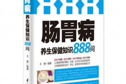 肠胃病养生保健知识888问-王静 PDF电子版下载