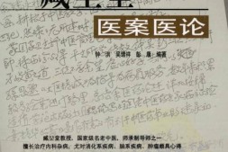 臧堃堂医案医论-钟洪,吴绪祥,彭康编著 PDF电子版下载