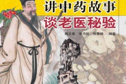 讲中药故事谈老医秘验-魏玉香、宋月航 PDF电子版下载