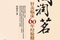 阎润茗针灸临床60年经验精粹-阎润茗 PDF电子版下载