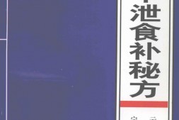 阳痿早泄食补秘方 PDF电子版下载