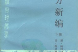 验方新编下册-梅启照增辑 PDF电子版下载