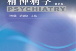 高等医学院校教材•精神病学(第2版) PDF电子版下载