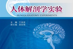 高等院校医学与生命科学系列实验教材_人体解剖学实验-王俊波 PDF电子版下载