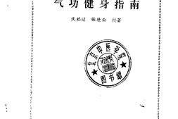 [气功健身指南].沉福道 PDF电子版下载