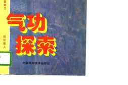 [气功探索].陆祖萌 PDF电子版下载