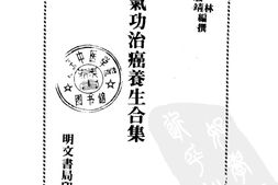 [气功治癌养生合集].周履靖 PDF电子版下载