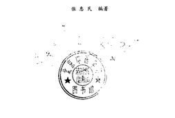 [气功疗法趣谈].张惠民 PDF电子版下载