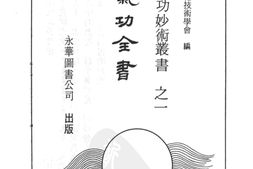 [静坐气功全书] PDF电子版下载