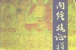 [黄帝内经临证指要].刘柄凡 PDF电子版下载
