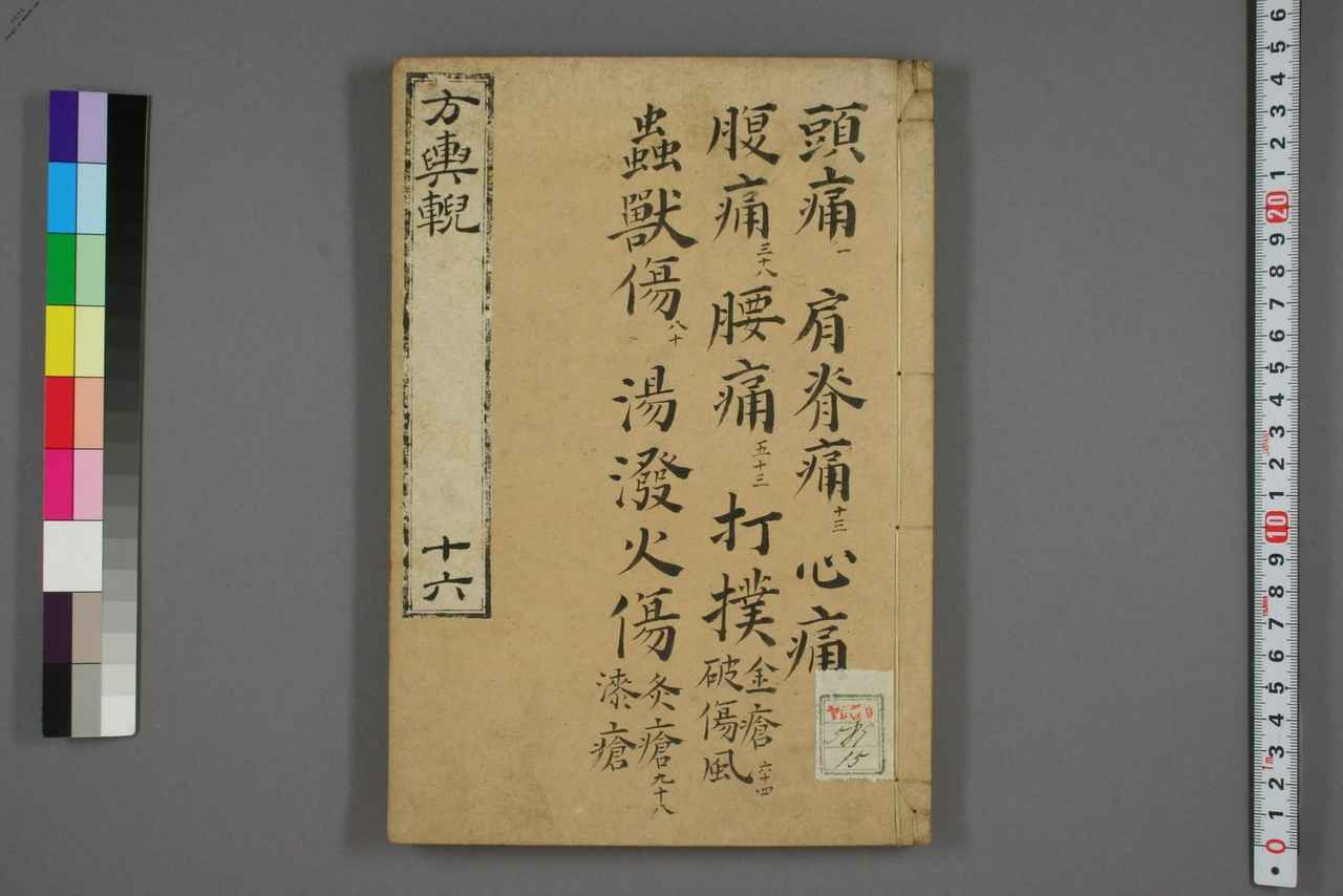 中医古籍-方舆輗卷十五 PDF电子版下载 | 时光中医