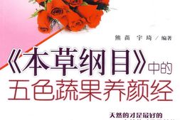《本草纲目》中的五色蔬果养颜经-熊苗&宇琦 PDF电子版下载