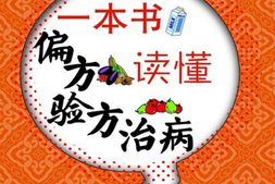 一本书读懂偏方验方治病(医药科普丛书)-杨建宇 PDF电子版下载