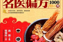 一用就灵的名医偏方1000例(畅销升级版)(图说生活)-高磊 PDF电子版下载