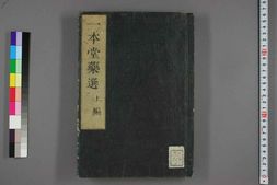 中医古籍-一本堂药选上卷 PDF电子版下载