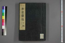 中医古籍-一本堂药选下卷 PDF电子版下载