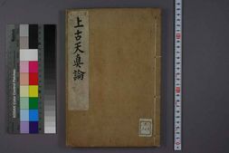 中医古籍-上古天真论 PDF电子版下载