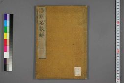 中医古籍-伤寒名数解卷一 PDF电子版下载
