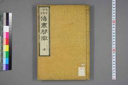 中医古籍-伤寒启微中卷 PDF电子版下载