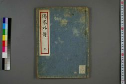 中医古籍-伤寒外传上卷 PDF电子版下载