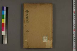 中医古籍-伤寒大成卷一 PDF电子版下载