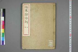 中医古籍-伤寒论条辨卷七卷八 PDF电子版下载