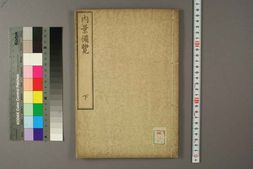 中医古籍-内景备览下卷 PDF电子版下载