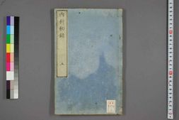 中医古籍-内科秘录卷五 PDF电子版下载