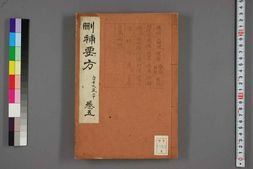 中医古籍-删补药方卷四 PDF电子版下载