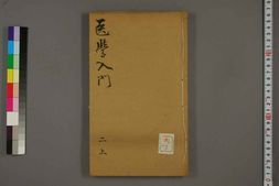 中医古籍-医学入门卷五 PDF电子版下载