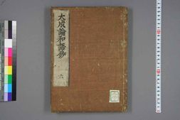 中医古籍-医方大成论和语抄卷六 PDF电子版下载