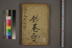 中医古籍-医方大成论钞（三四五卷） PDF电子版下载