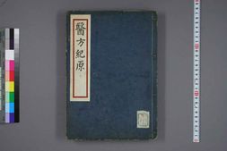 中医古籍-医方纪原下卷 PDF电子版下载