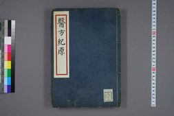 中医古籍-医方纪原中卷 PDF电子版下载